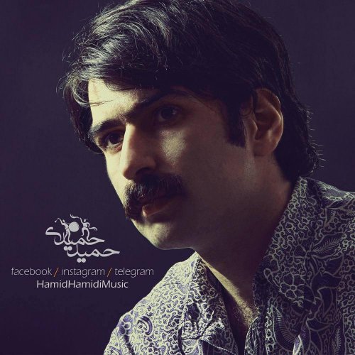 نوید حمیدی شیرین شمامه